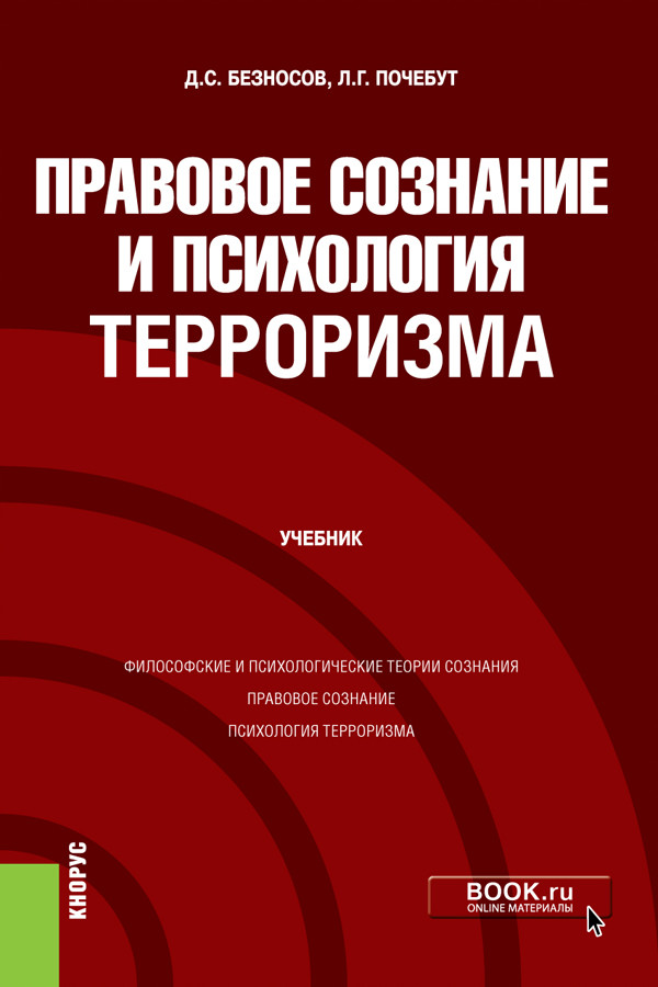 

Правовое сознание и психология терроризма. Учебник