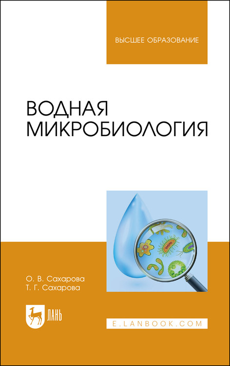 

Водная микробиология. Учебник для СПО