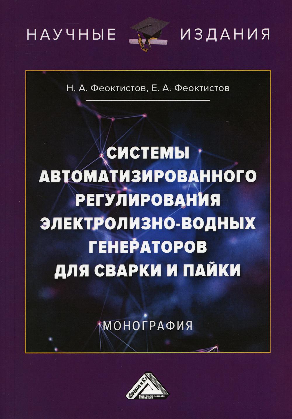 

Системы автоматизированного регулирования электролизно-водных генераторов для сварки и пайки: Монография