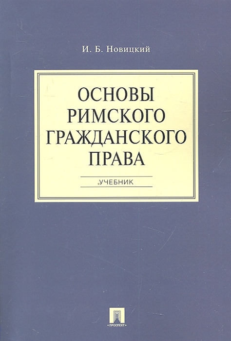 

Основы римского гражданского права. Учебник (4292390)