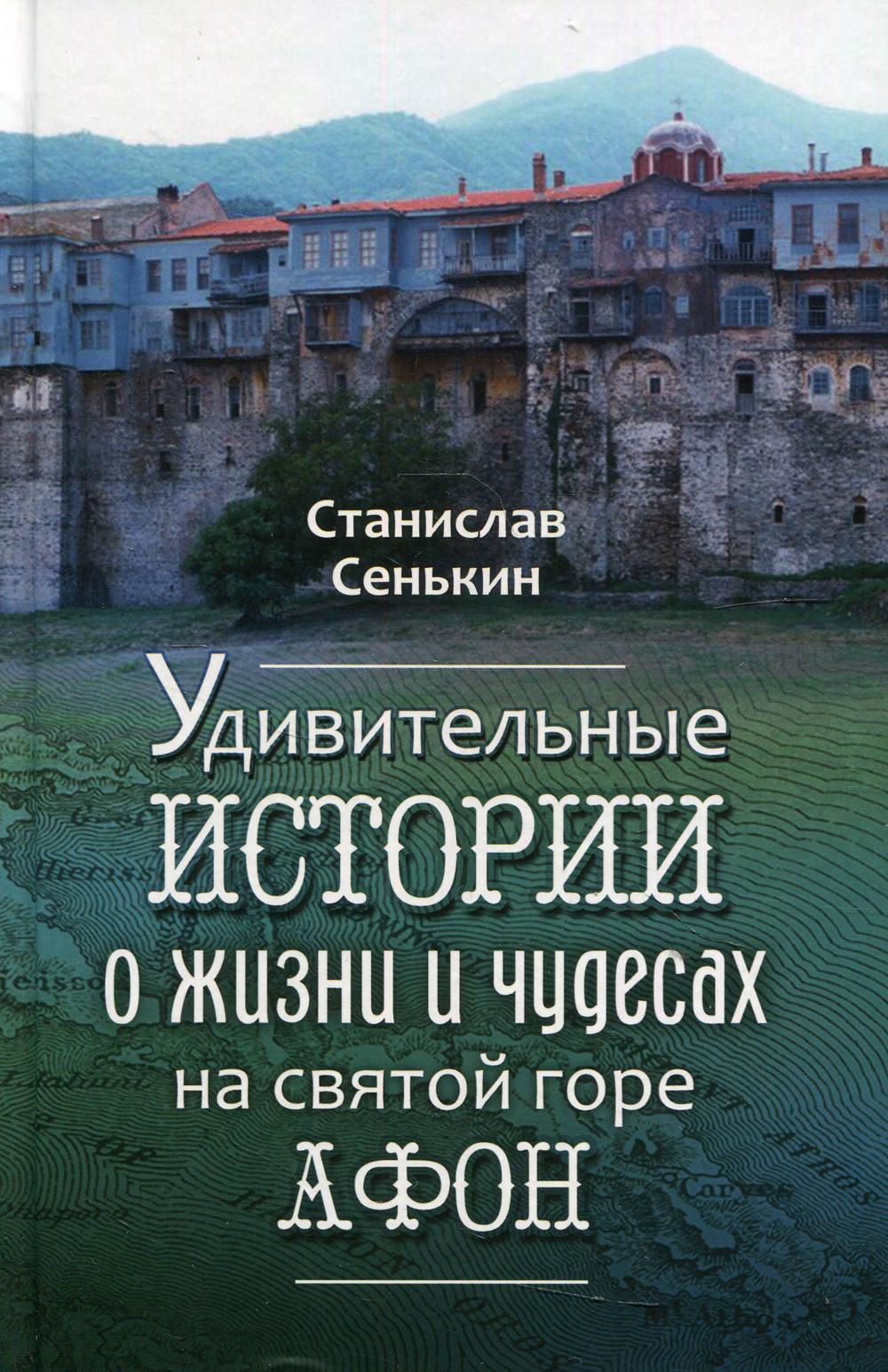 

Удивительные истории о жизни и чудесах на святой горе Афон