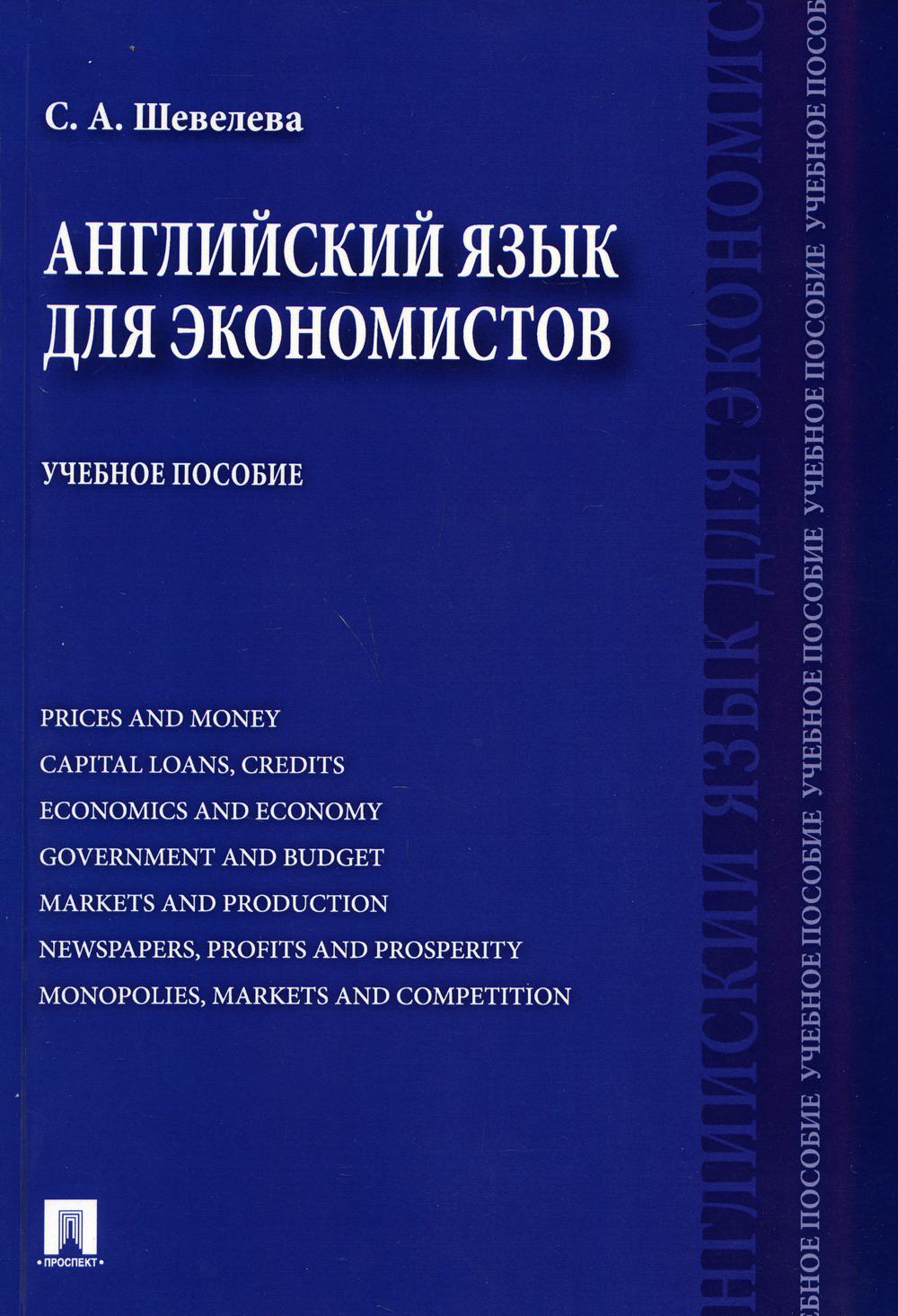

Английский язык для экономистов. Учебное пособие (4326753)