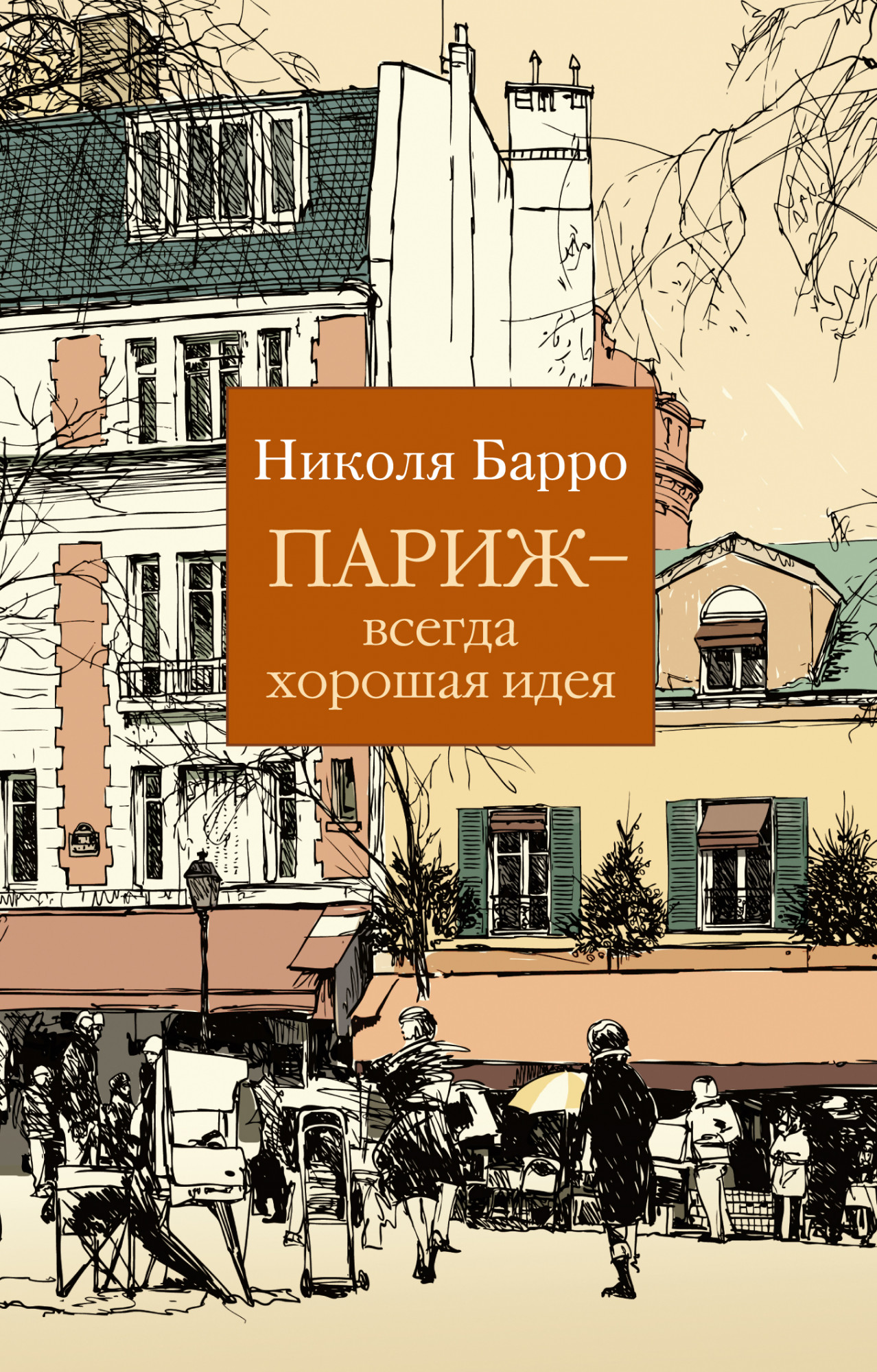 

Париж - всегда хорошая идея (4377156)