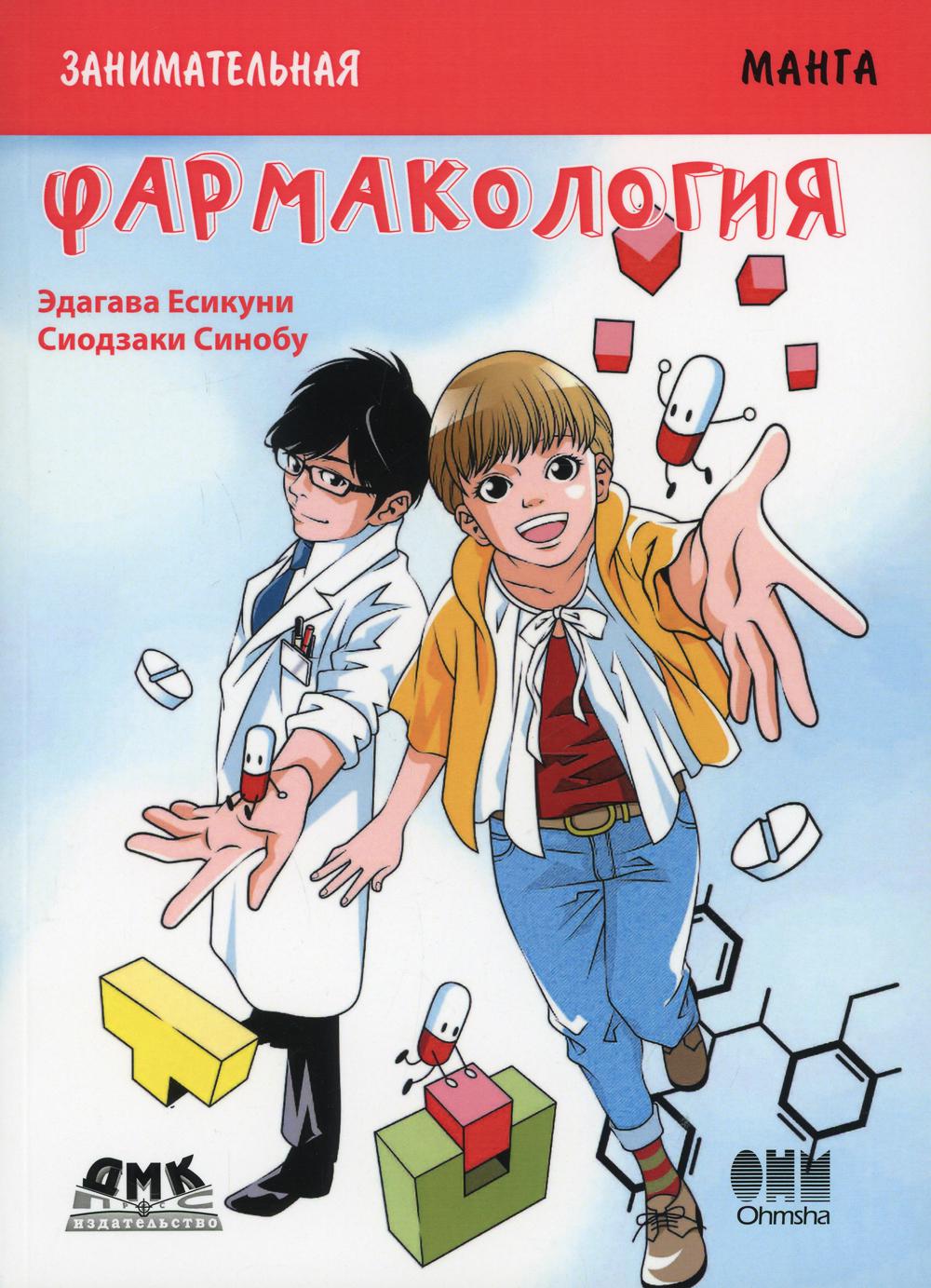 

Занимательная фармакология. Манга