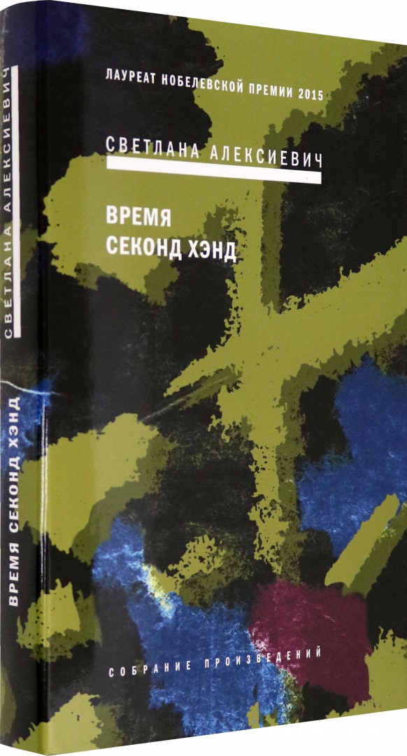 

Время секонд хэнд (4290958)