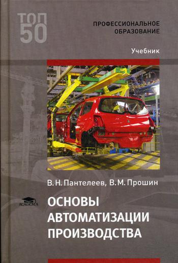 Производства учебник. Основы автоматизации производства в.н Пантелеев в.м Прошин учебник. Книги основы производства. Основы автоматизации производства учебник Пантелеев Прошин ответы. Электротехника учебник в м Прошин.