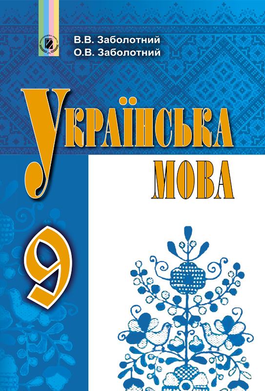 

Українська мова. Підручник. 9 клас