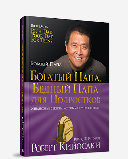 

Богатый папа, бедный папа для подростков (4346964)
