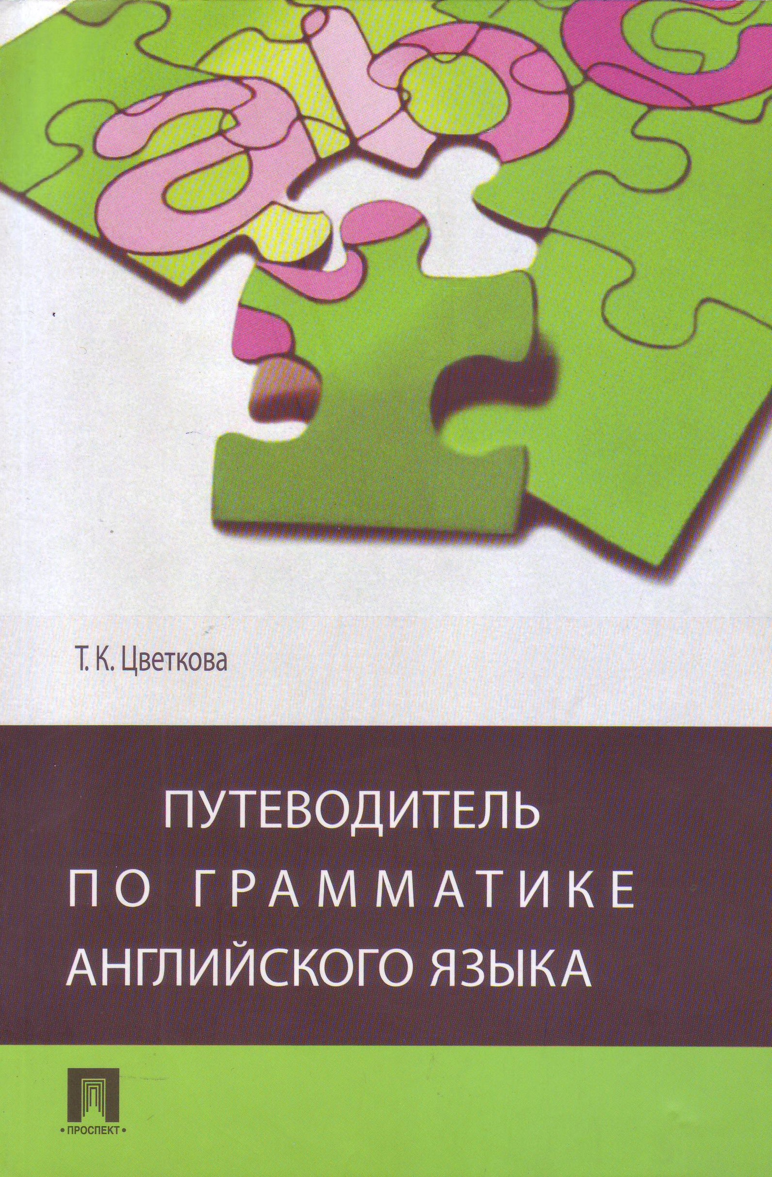 

Путеводитель по грамматике английского языка. Учебное пособие (4061406)