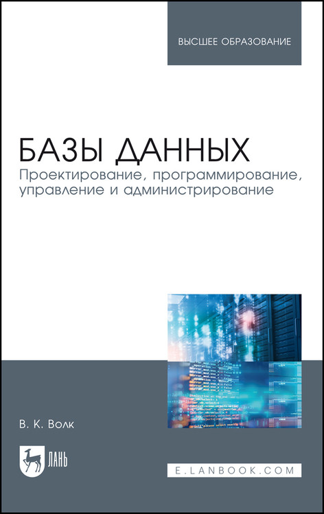 

Базы данных. Проектирование, программирование, управление и администрирование. Учебное пособие