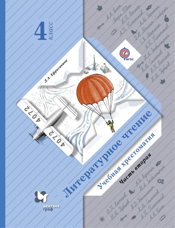 

Литературное чтение. 4кл. Хрестоматия Ч.2. Изд.3