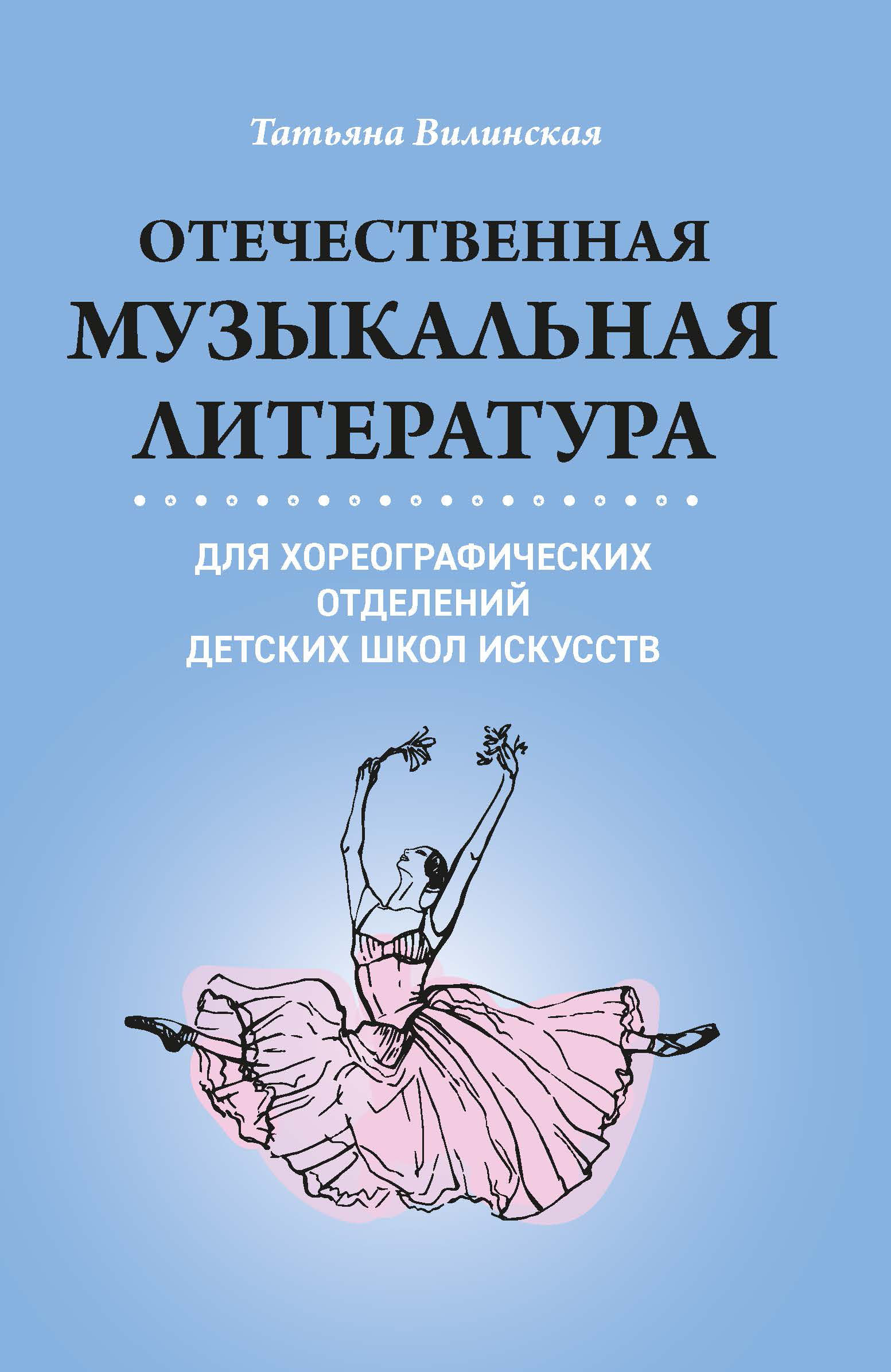 

Отечественная музыкальная литература для хореографических отделений детских школ искусств