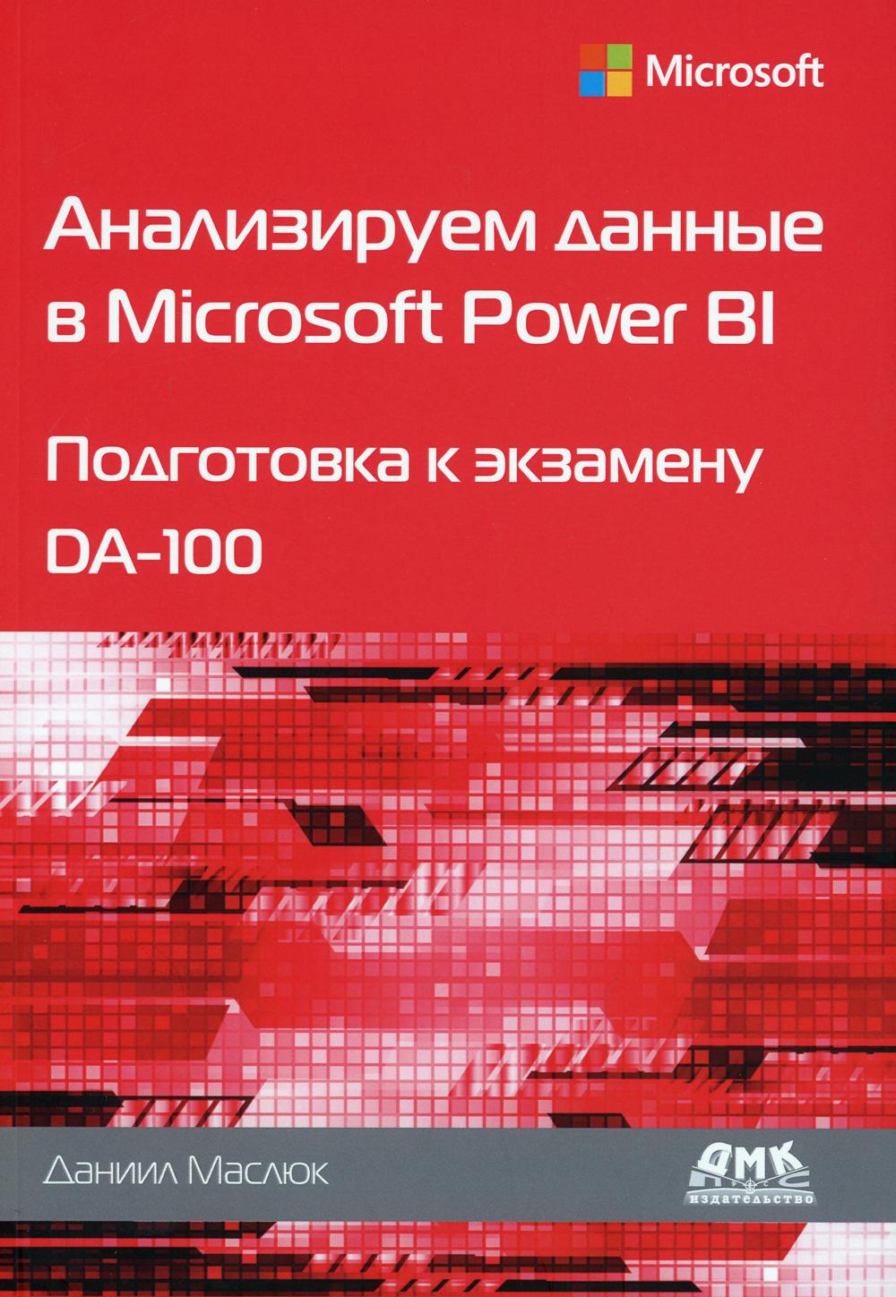 

Анализируем данные в Microsoft Power BI. Подготовка к экзамену DA-100