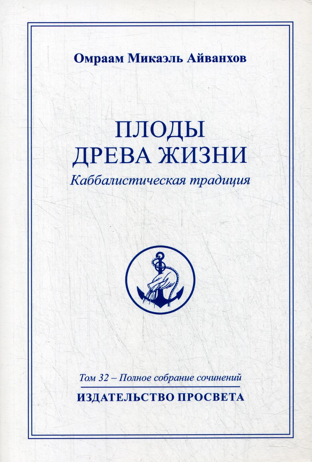 

Плоды Древа Жизни. Каббалистическая традиция. Т. 32