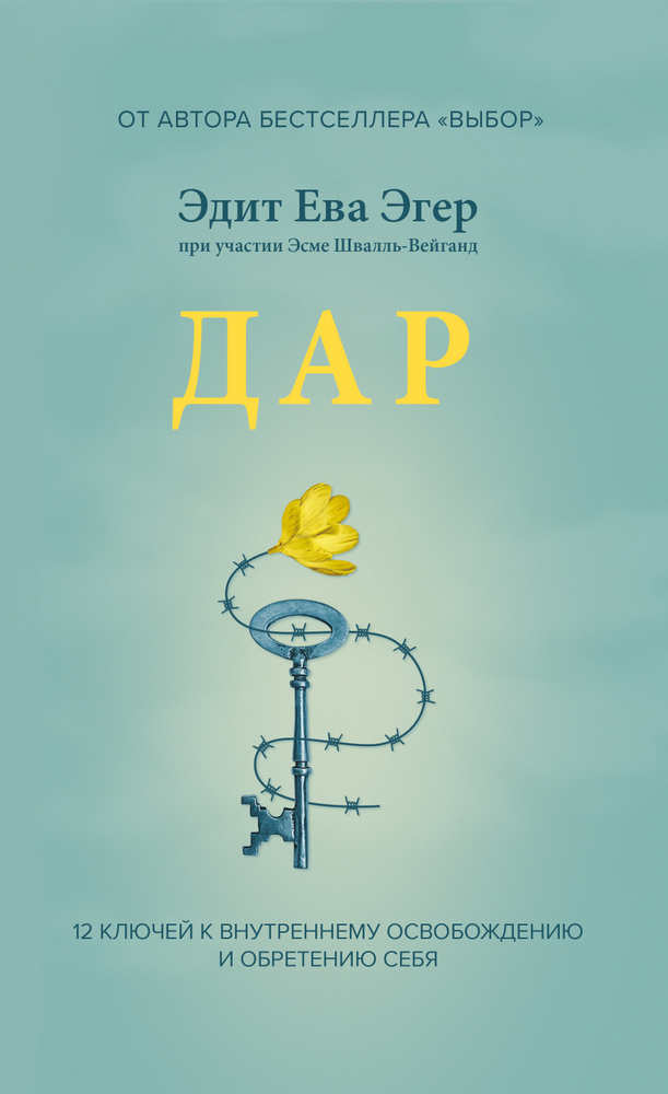 

Дар. 12 ключей к внутреннему освобождению и обретению себя (4367895)
