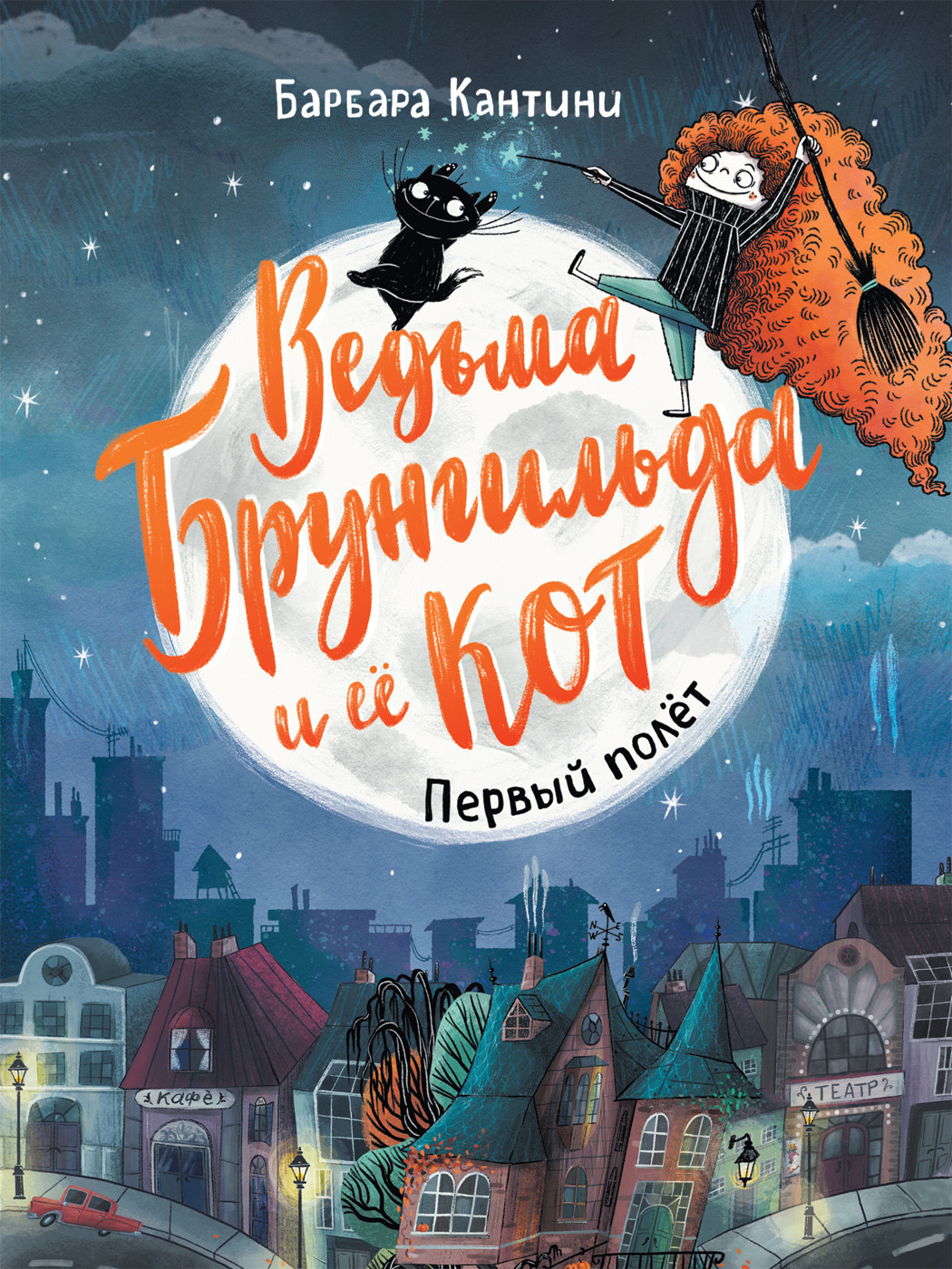 

Ведьма Брунгильда и ее кот. Первый полет