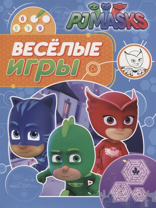 

Герои в масках. Веселые игры