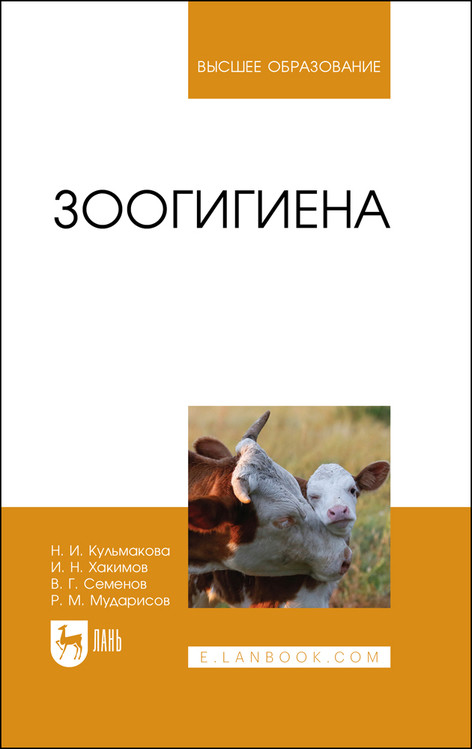 

Зоогигиена. Учебное пособие для вузов