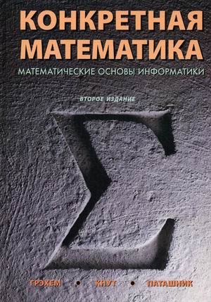 

Конкретная математика. Математические основы информатики (121608)