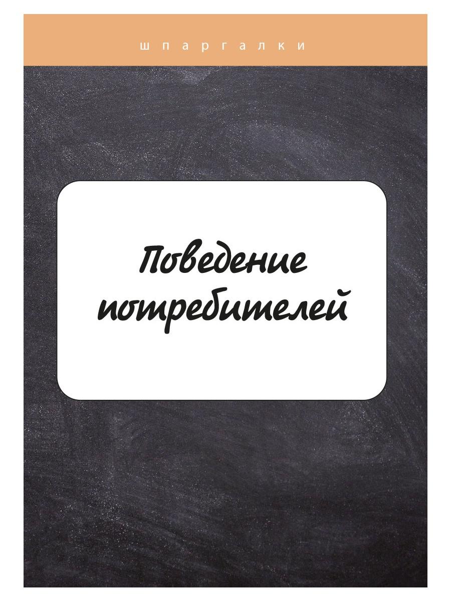 

Поведение потребителей (4369769)