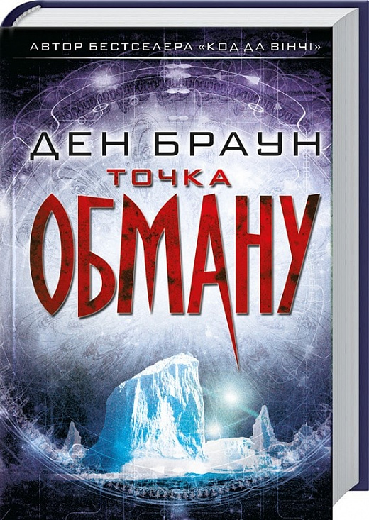 

Точка обману (1718694)