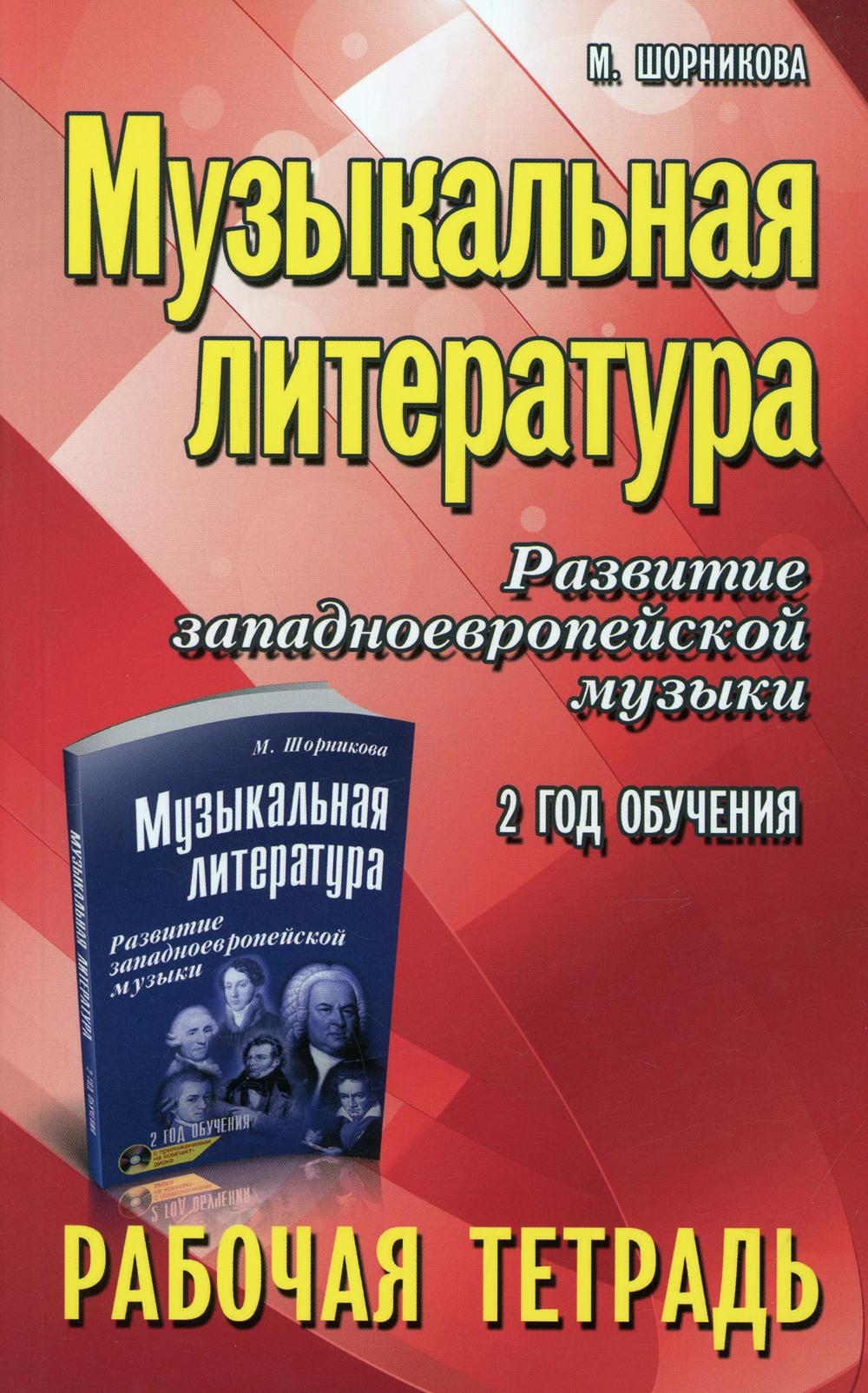 

Музыкальная литература. Развитие западноевропейской музыки. 2 год обучения: рабочая тетрадь. 9-е изд