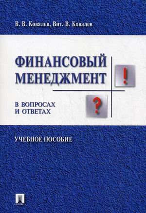 

Финансовый менеджмент в вопросах и ответах. Учебное пособие (227963)