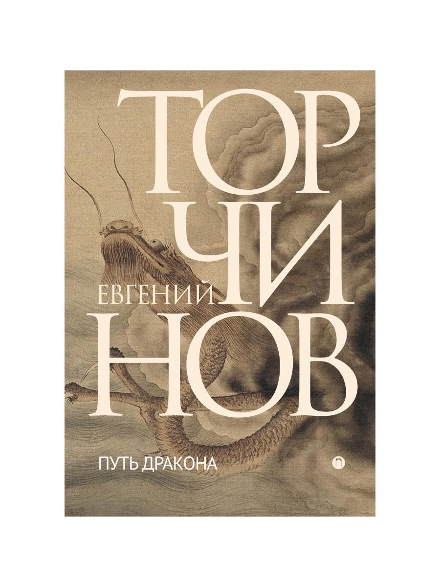 

Путь дракона (4369801)