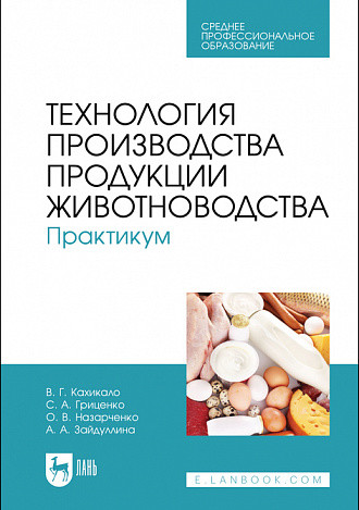 

Технология производства продукции животноводства. Практикум. Учебное пособие для СПО