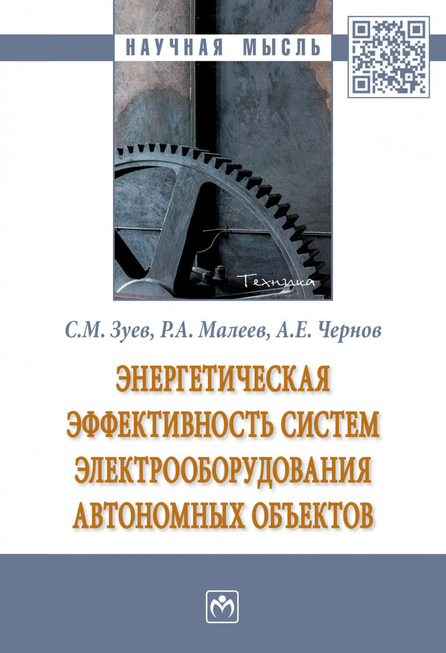 

Энергетическая эффективность систем электрооборудования автономных объектов