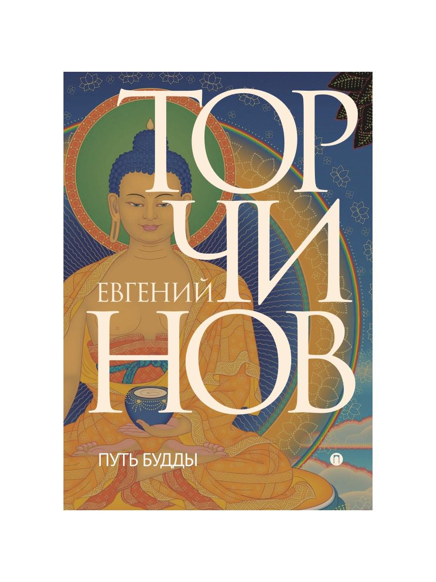 

Путь Будды. Словарь (4369808)