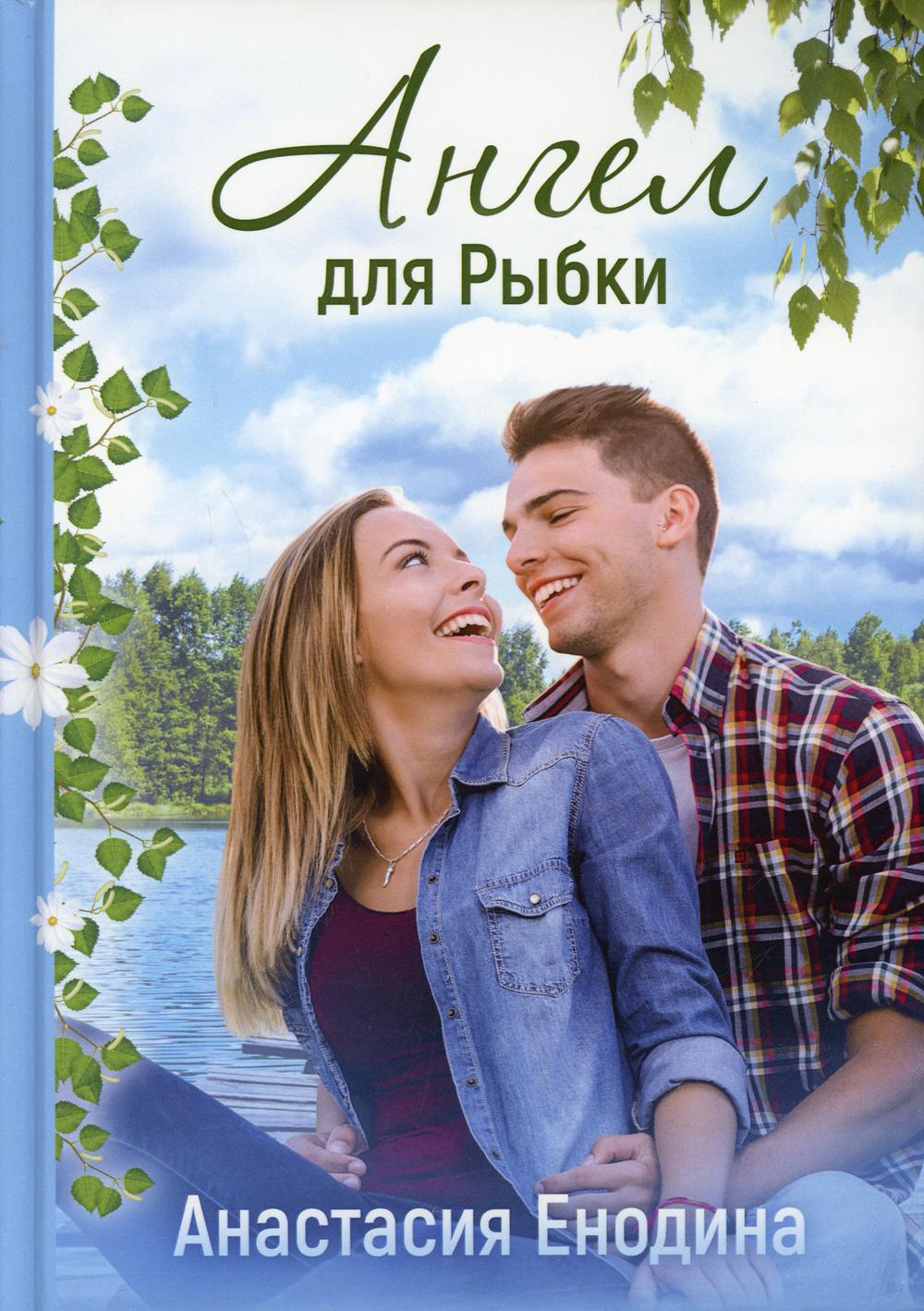 

Ангел для Рыбки