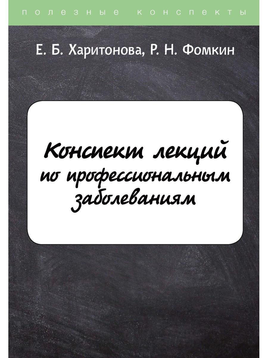 

Конспект лекций по профессиональным заболеваниям
