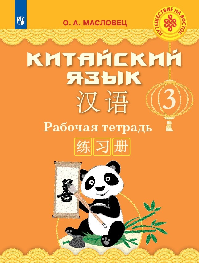 

Китайский язык. Рабочая тетрадь. 3 класс