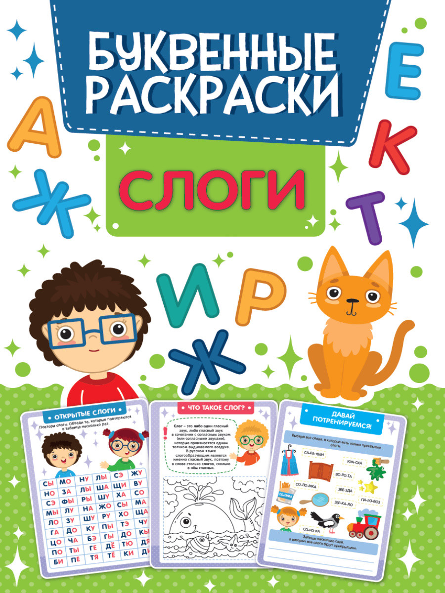 

Буквенная раскраска. Слоги