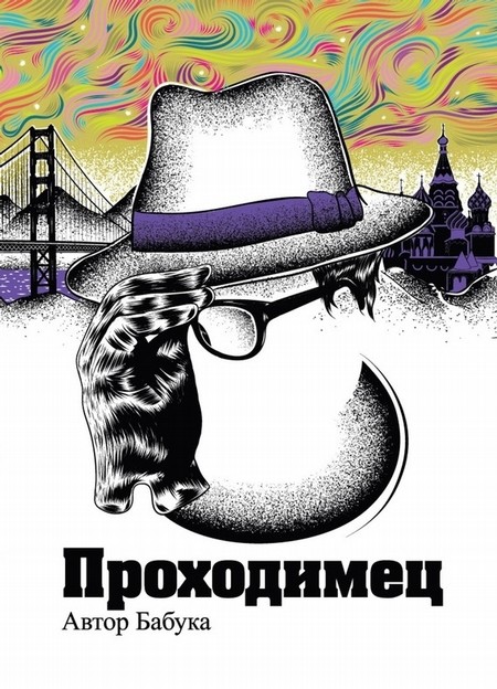 

Проходимец