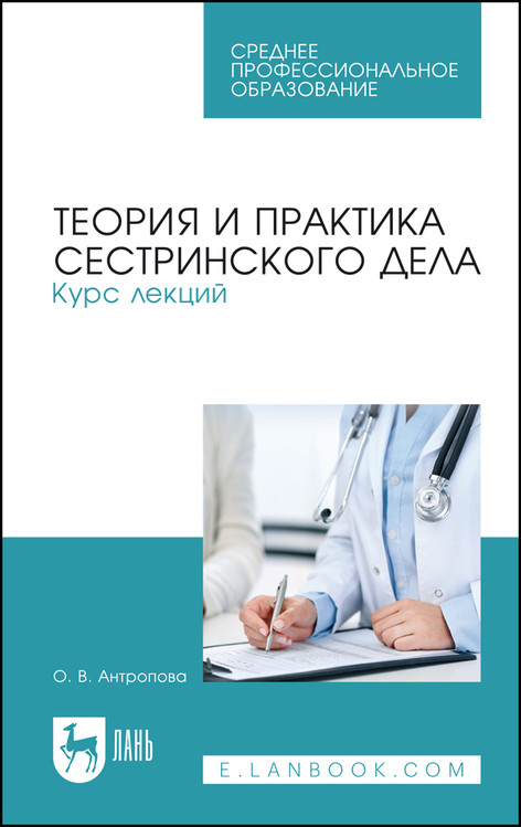 

Теория и практика сестринского дела. Курс лекций. Учебное пособие для СПО