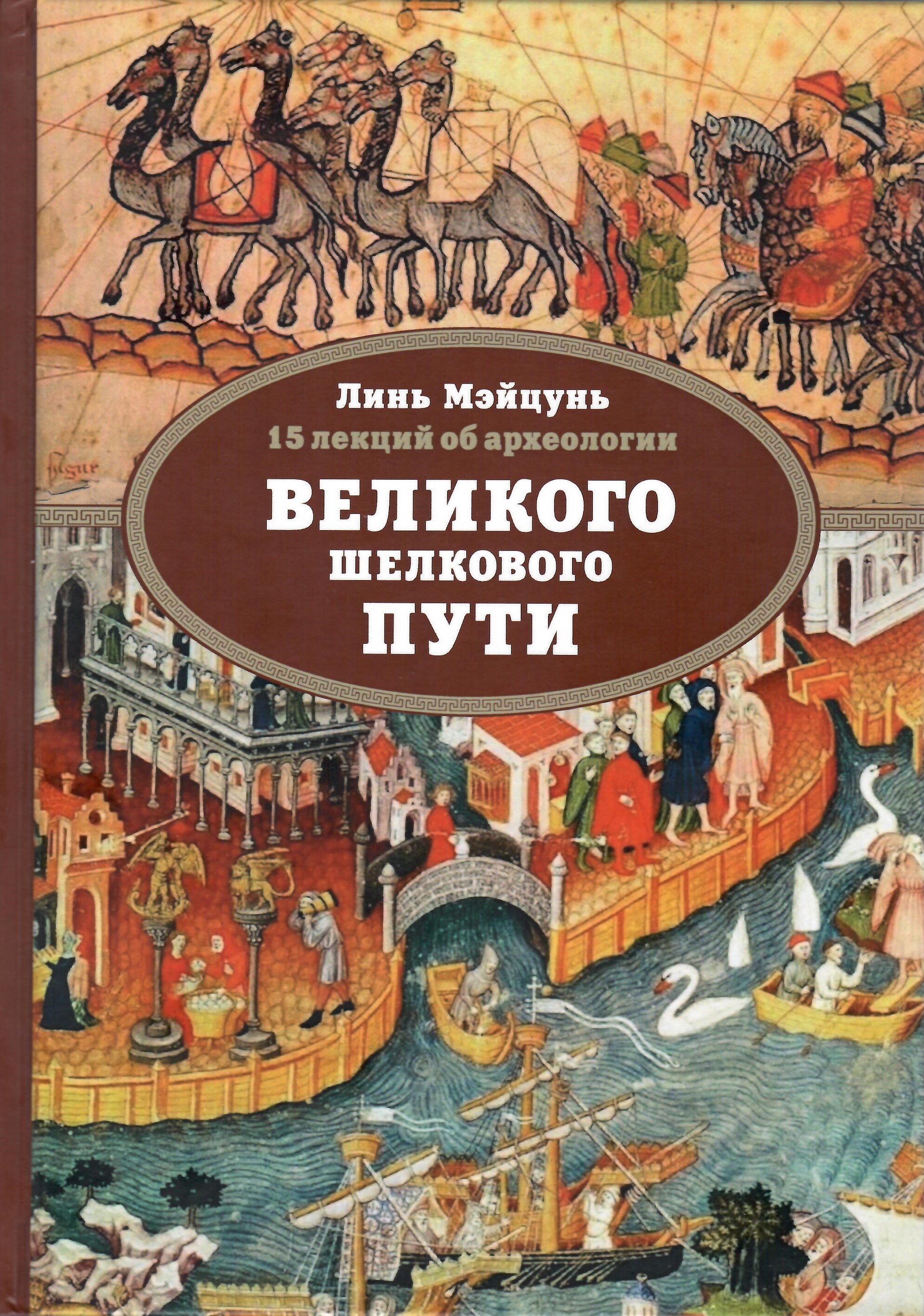 

15 лекций об археологии Великого шелкового пути
