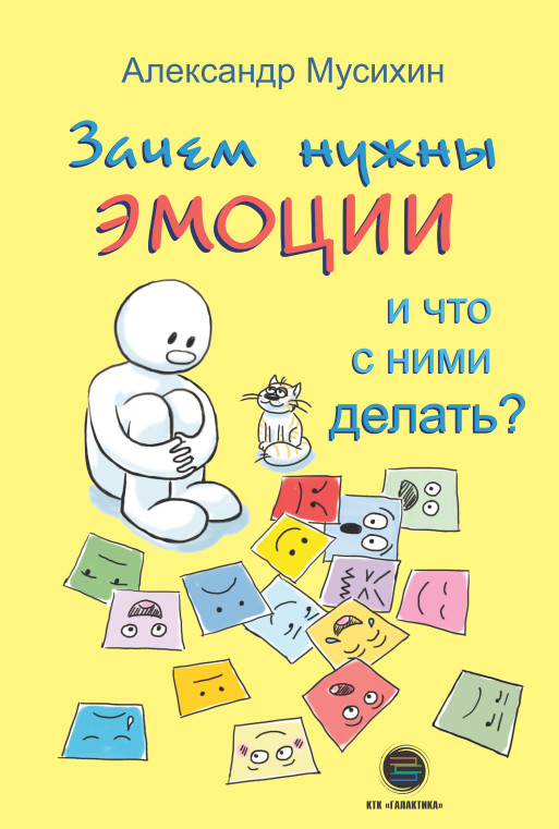 

Зачем нужны эмоции и что с ними делать