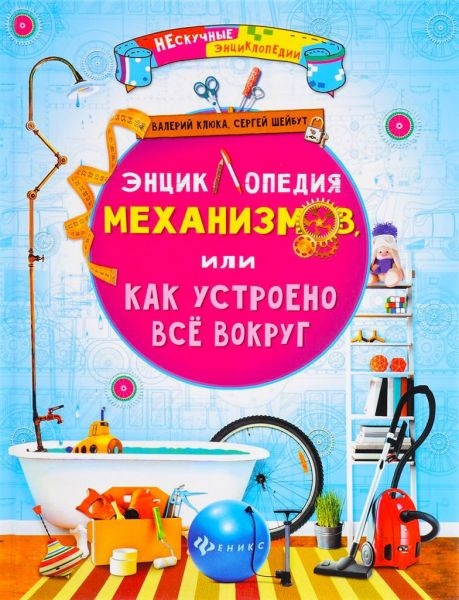 

Энциклопедия механизмов, или Как устроено все вокруг