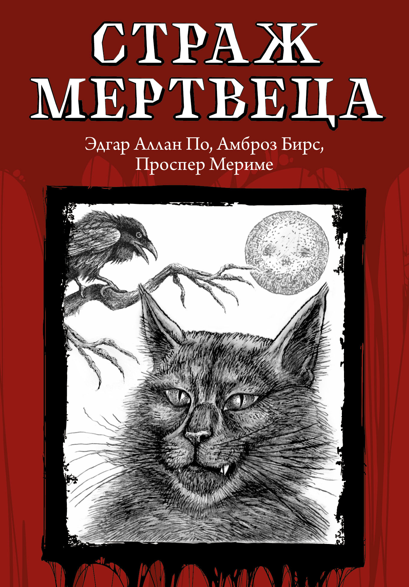 

Страж мертвеца (4379087)