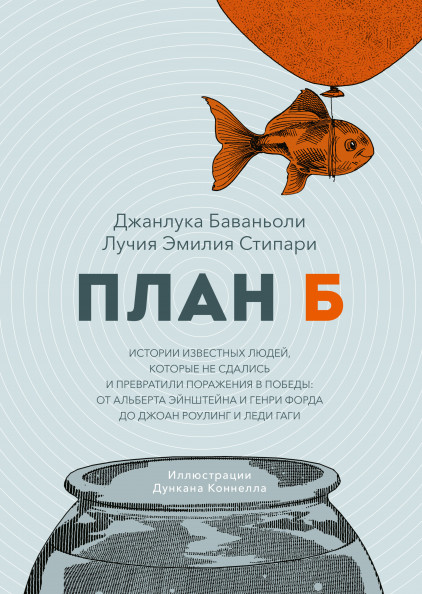 

План Б. Истории известных людей, которые не сдались и превратили поражения в победы
