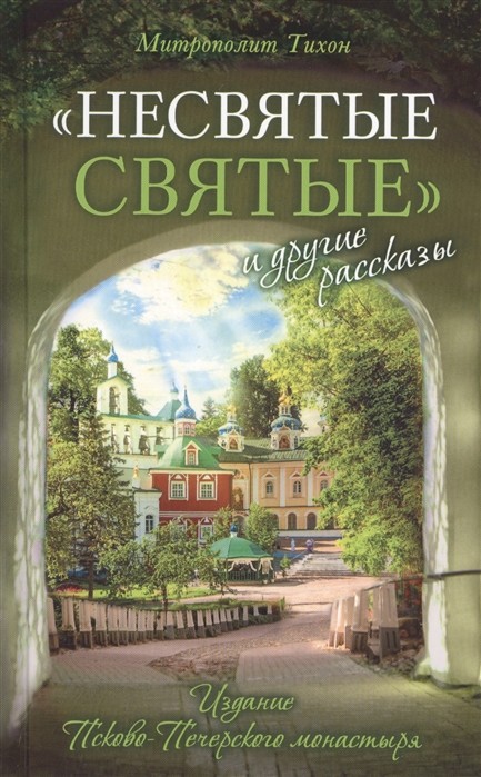 

Несвятые святыеи другие рассказы (4364833)