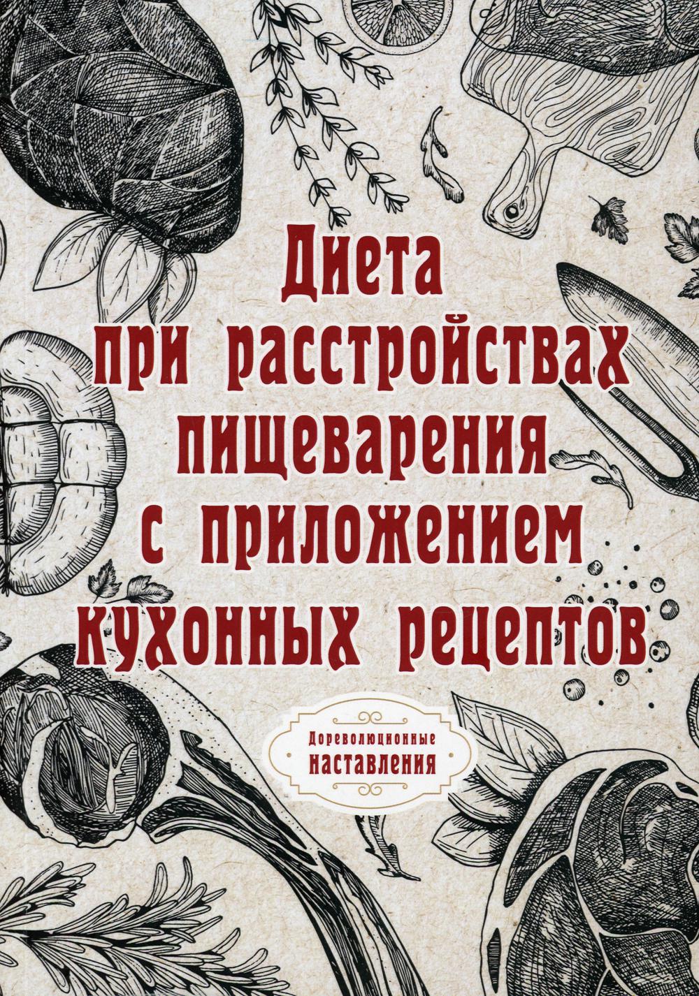 

Диета при расстройствах пищеварения с приложением кухонных рецептов