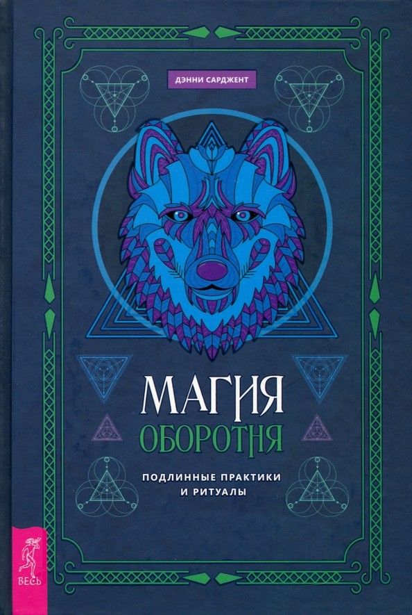 

Магия оборотня. Подлинные практики и ритуалы