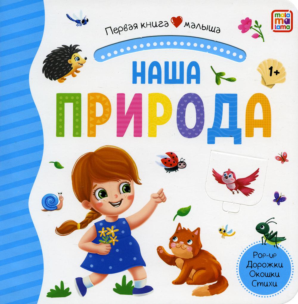 

Наша природа: книжка-панорамка. Pop-up Дорожки. Окошки. Стихи
