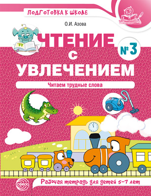 

Чтение с увлечением. Часть 3. Читаем трудные слова. Рабочая тетрадь для детей 5-7 лет (цветная)