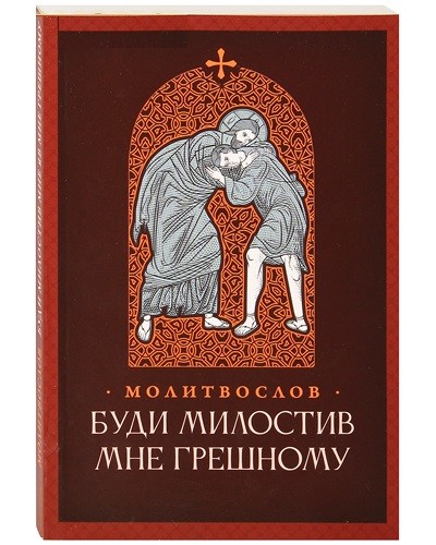 

Молитвослов. Буди милостив мне грешному