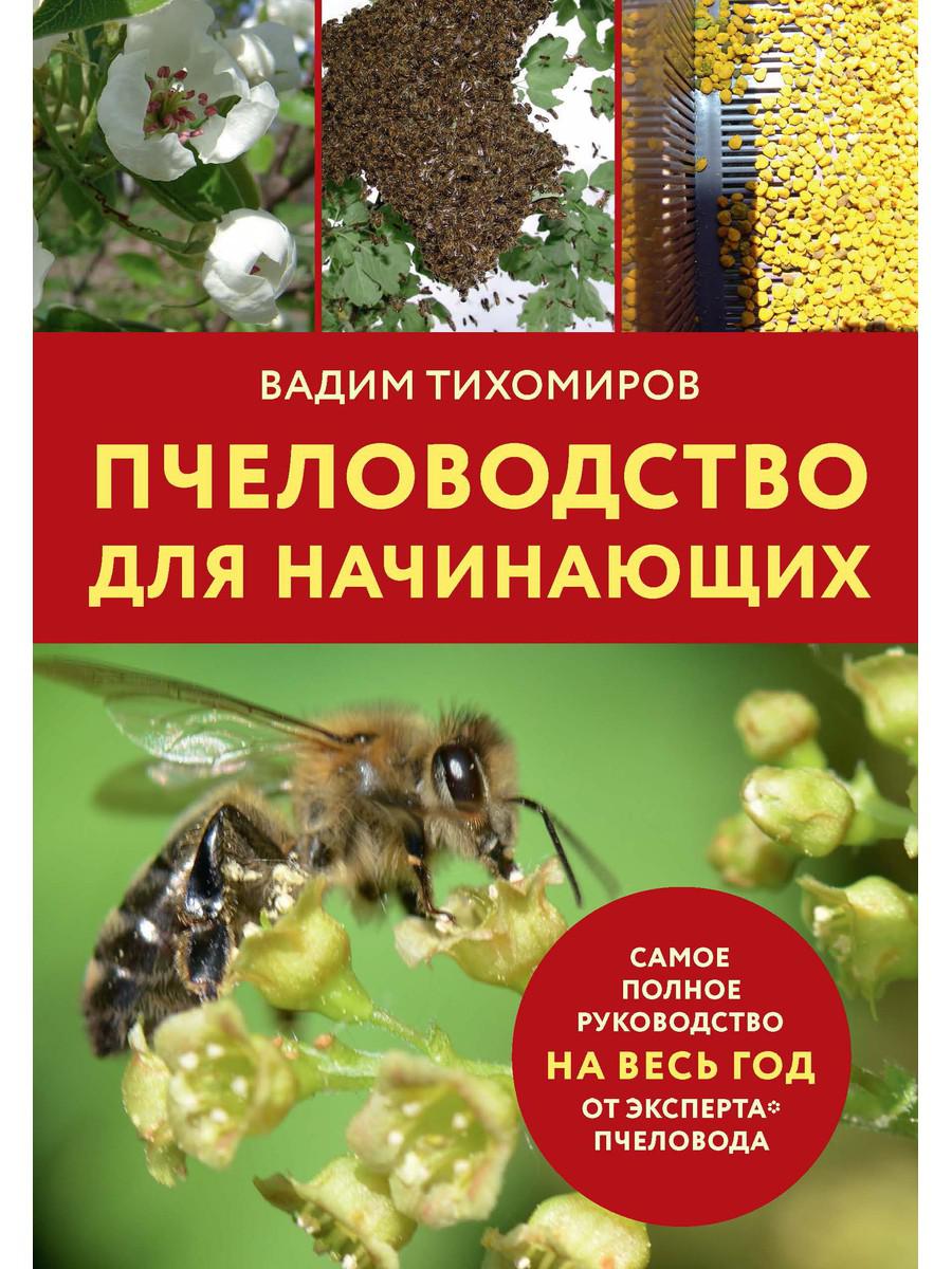

Пчеловодство для начинающих (4369162)