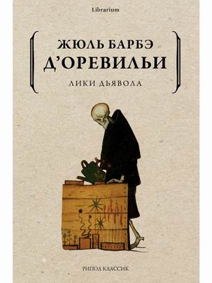 

Лики дьявола (4351924)
